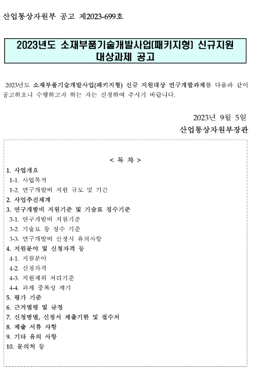 2023년 소재부품기술개발사업(패키지형) 신규지원 대상과제 재공고 2023년 소재부품기술개발사업(패키지형) 신규지원 대상과제 재공고