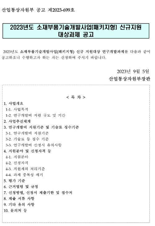 2023년 소재부품기술개발사업(패키지형) 신규지원 대상과제 재공고