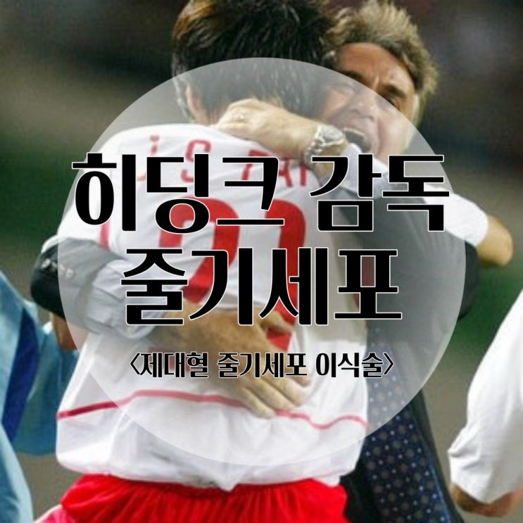 전 국가대표 <b>축구</b> <b>감독</b> "거스 <b>히딩크</b>" 제대혈 줄기세포 이식술... 