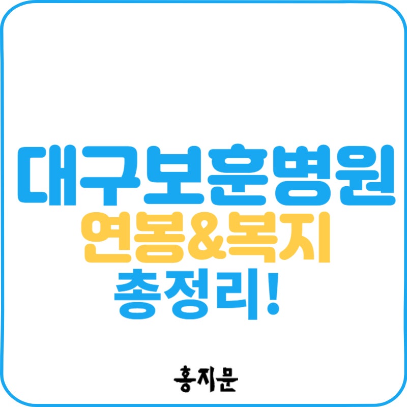 대구보훈병원! 간호사 연봉부터 간호사 복지까지 모두 알려 줄게요!