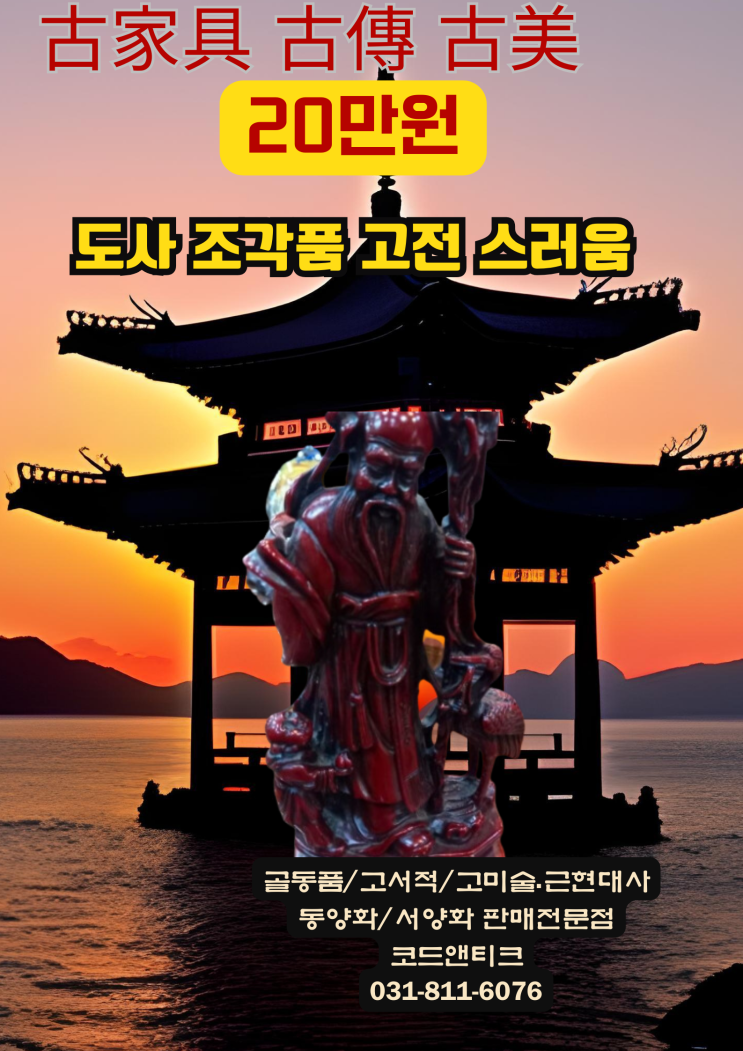  "도사와 문하생 조각품 "조각 골동품 판매 전문 코드앤티크 / 반려동물해외운송 서비스