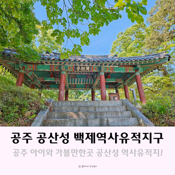 충남 여행지 공주 아이와 가볼만한곳 공산성 백제역사유적지구 충남 여행지 공주 아이와 가볼만한곳 공산성 백제역사유적지구