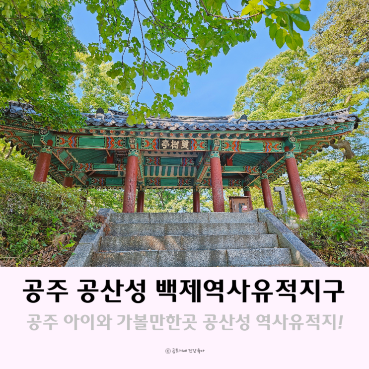 충남 여행지 공주 아이와 가볼만한곳 공산성 백제역사유적지구