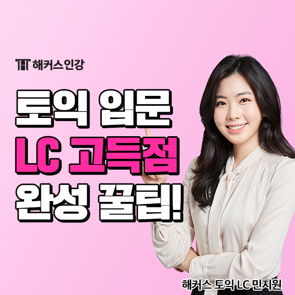  토익강의로 LC 점수 올리는 꿀팁 대공개!
