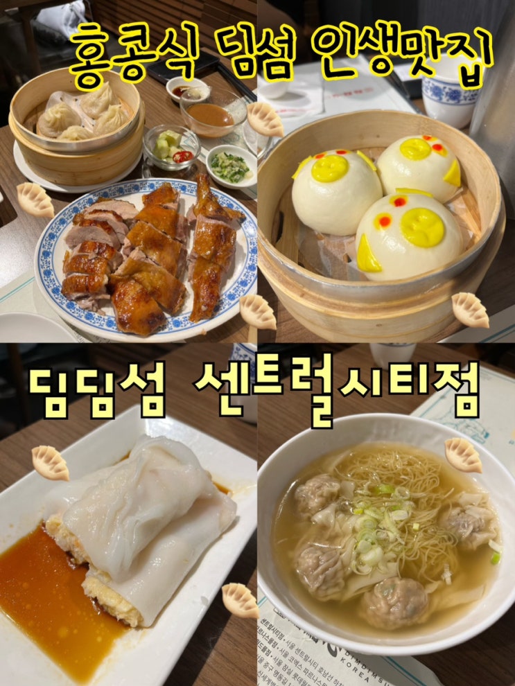  내돈내산 | 입안에서 육즙이 춤을 추는 홍콩식 딤섬 인생맛집 “딤딤섬 센트럴시티점”