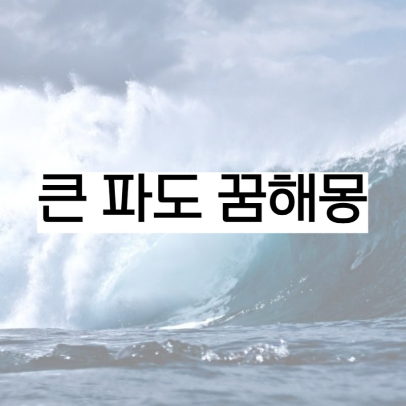 큰 파도가 덮치는 꿈 해몽