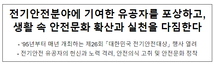 전기안전분야에 기여한 유공자를 포상하고,생활 속 안전문화 확산과 실천을 다짐한다 전기안전분야에 기여한 유공자를 포상하고,생활 속 안전문화 확산과 실천을 다짐한다