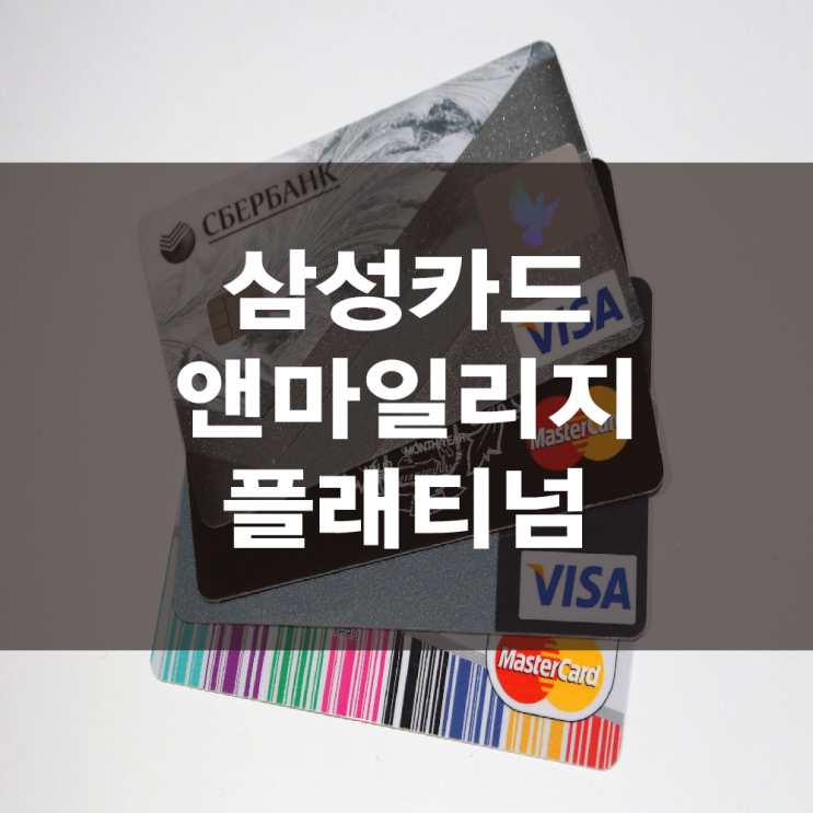  삼성카드 앤마일리지 플래티넘 대한항공 마일리지 적립