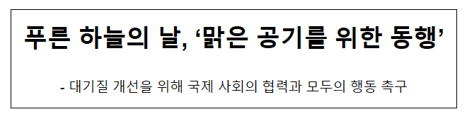 푸른 하늘의 날, ‘맑은 공기를 위한 동행’