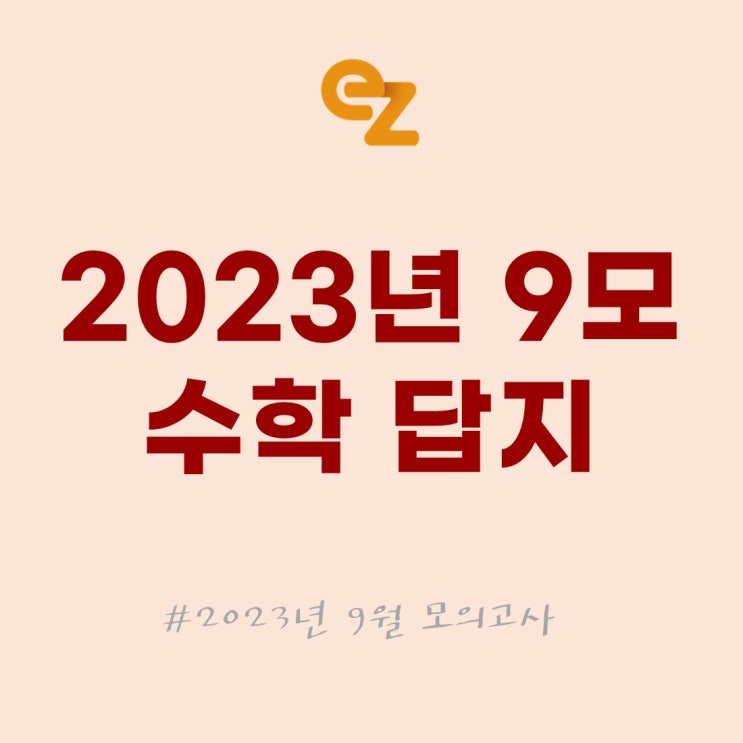 2023년 고3 <b>9월</b> 모의고사 수학 답지_킬러문항 배제된 첫 시험은 어땠....