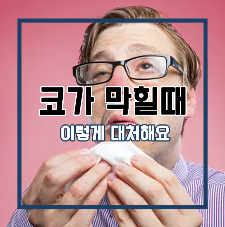  코가 막힐때 이렇게 대처해요