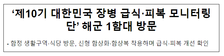 장병 급식·피복 모니터링단, 해군 1함대 방문