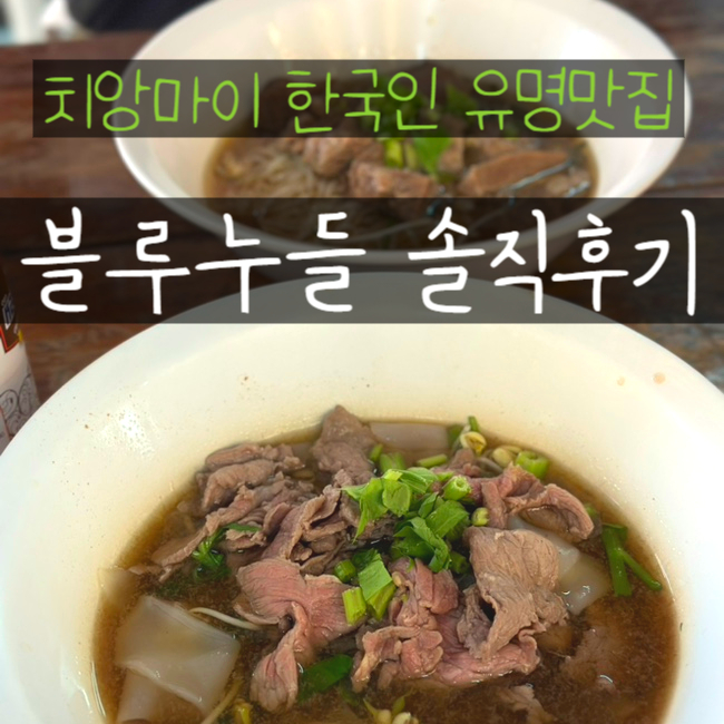  치앙마이 블루누들 고기국수 맛집 솔직후기 주문 꿀팁