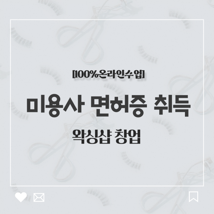  종합미용사면허증 발급 학점은행제 멘토 이렇게 해보세요 !