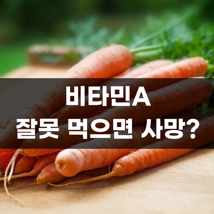 심각한 비타민A 중독, 예방 및 주의사항