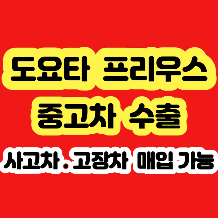  도요타 프리우스 ABS 고장차? 폐차? 판매?