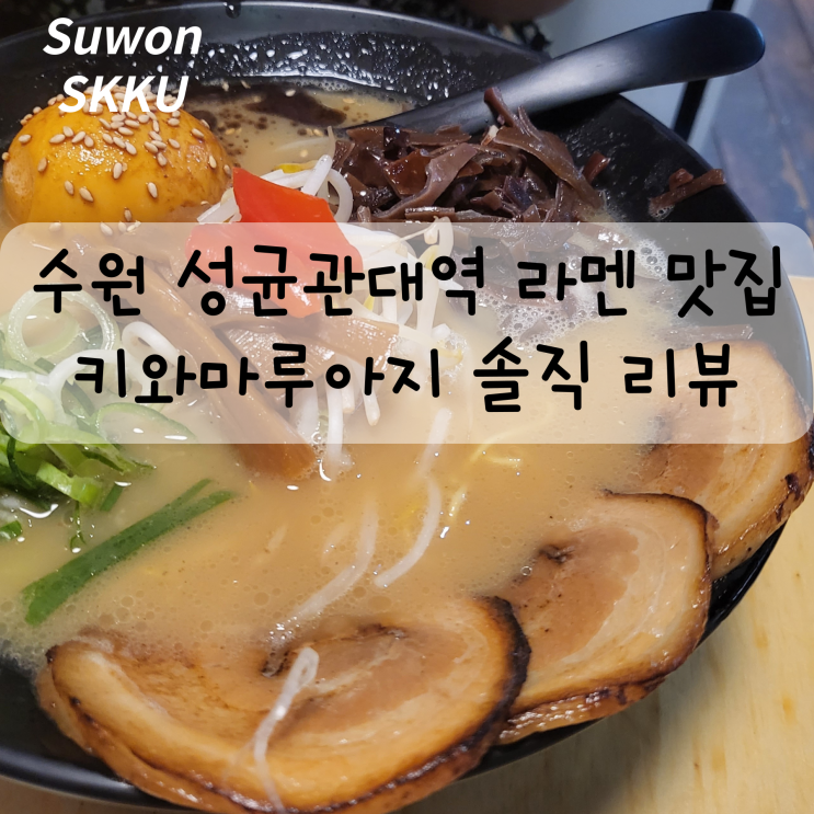  수원 성대역 주변 맛집 키와마루아지 솔직 리뷰