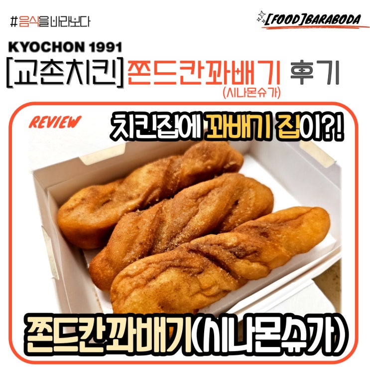  교촌치킨 쫀드칸 꽈배기 솔직 후기