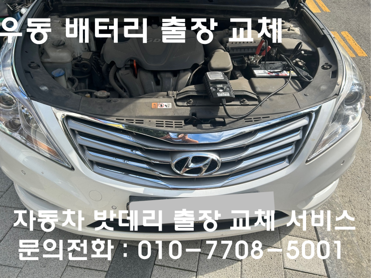  우동 그랜저HG 배터리 교체 자동차 밧데리 방전 출장 교환