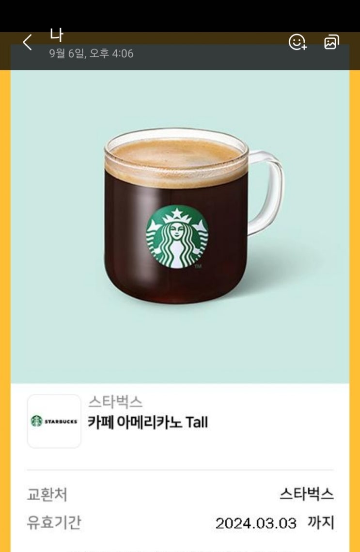  주민세 납부 커피 쿠폰 도착