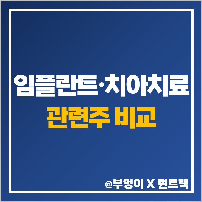 임플란트 관련주 나이벡 오스코텍 디오 주식 주가 목표가 임플란트 관련주 나이벡 오스코텍 디오 주식 주가 목표가