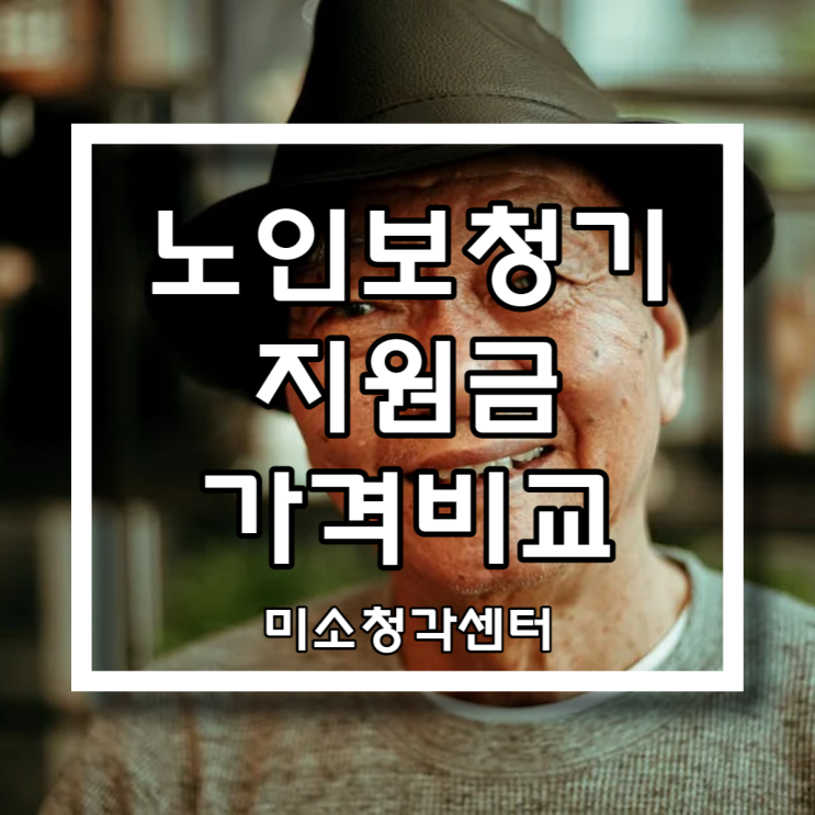  노인보청기 지원금 가격 비교해보고 선택하세요