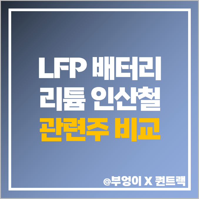 LFP 배터리 관련주 리튬 인산철 주식 EG 자이글 주가 목표가 LFP 배터리 관련주 리튬 인산철 주식 EG 자이글 주가 목표가