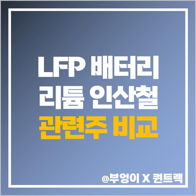 LFP 배터리 관련주 리튬 인산철 주식 EG 자이글 주가 목표가