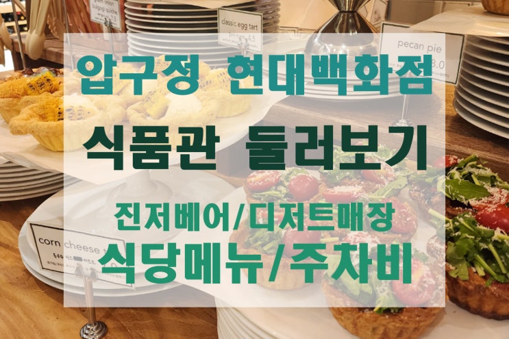  [압구정 현대백화점] 지하 식품관 둘러보기 - 식당 메뉴/진저베어/디저트/주차비