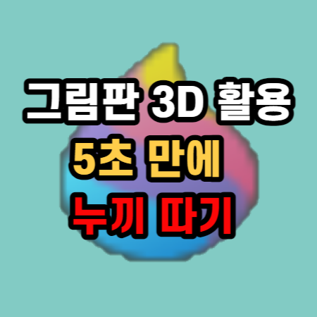  그림판 3D 배경 제거 누끼 따기 5초 만에 하는 방법