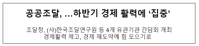 공공조달, …하반기 경제 활력에 ‘집중’ 공공조달, …하반기 경제 활력에 ‘집중’