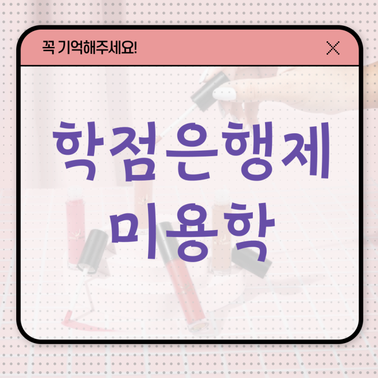  미용 학사학위 미용사자격증 인정 궁금하다면 ?!