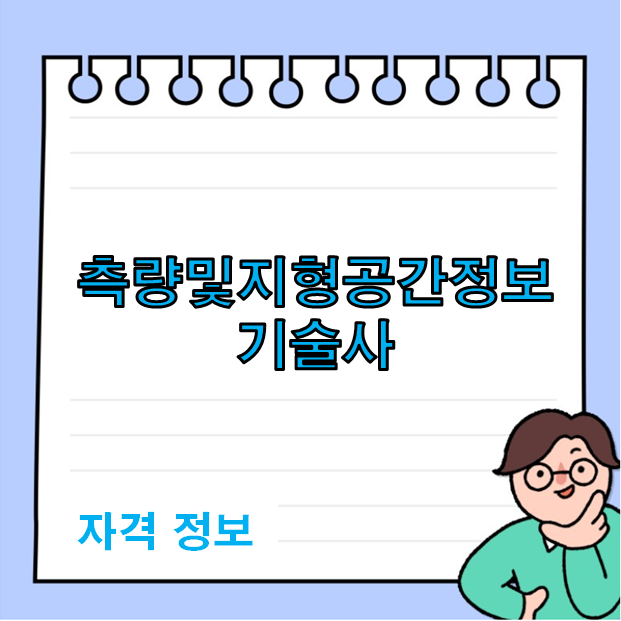  측량및지형공간정보기술사 자격증 시험 정보!