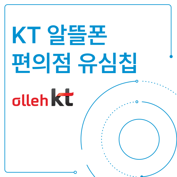 KT 알뜰폰 편의점 유심칩 개통방법