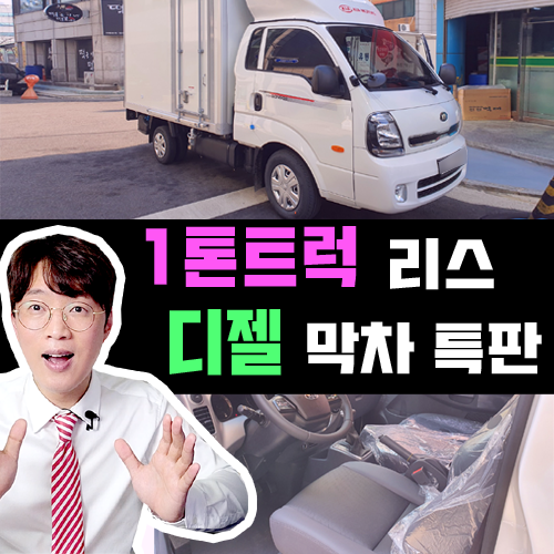  포터2 봉고3 리스 디젤 마지막 특판 / 11월부터 LPG 도입