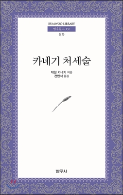  범우사 카네기 처세술과 대인관계 관련 한자성어 및 관계에 대한 사자성어