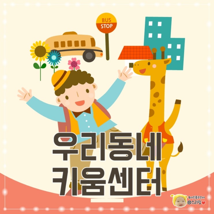 우리동네키움센터 <b>서울시</b> 초등<b>돌봄</b><b>서비스</b> 공동육아방 이용방법