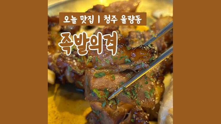 율량동 맛집 족발의격 율량점 가심비 최고 웨이팅 맛집