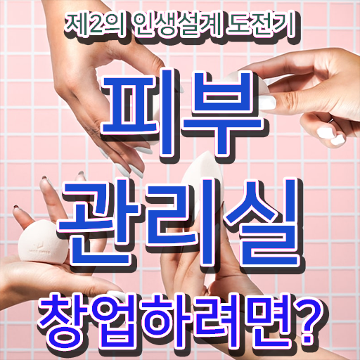  피부관리실창업 미용국가자격증 학습플래너 수월하게 만들기 !