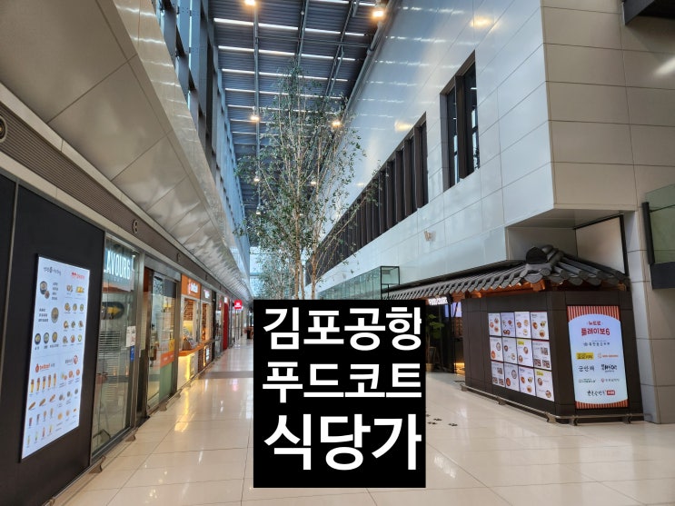 김포공항 푸드코트 식당가 메뉴 및 오픈 운영시간