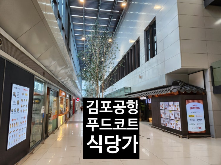 김포공항 푸드코트 식당가 메뉴 및 오픈 운영시간
