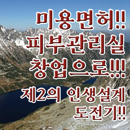  피부관리실 창업 미용종합면허증 온라인평생교육원 전격분석 .