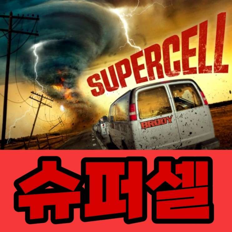 슈퍼셀 Supercell 폭풍을 소재로 한 재난 영화 아닌 가족드라마 리뷰