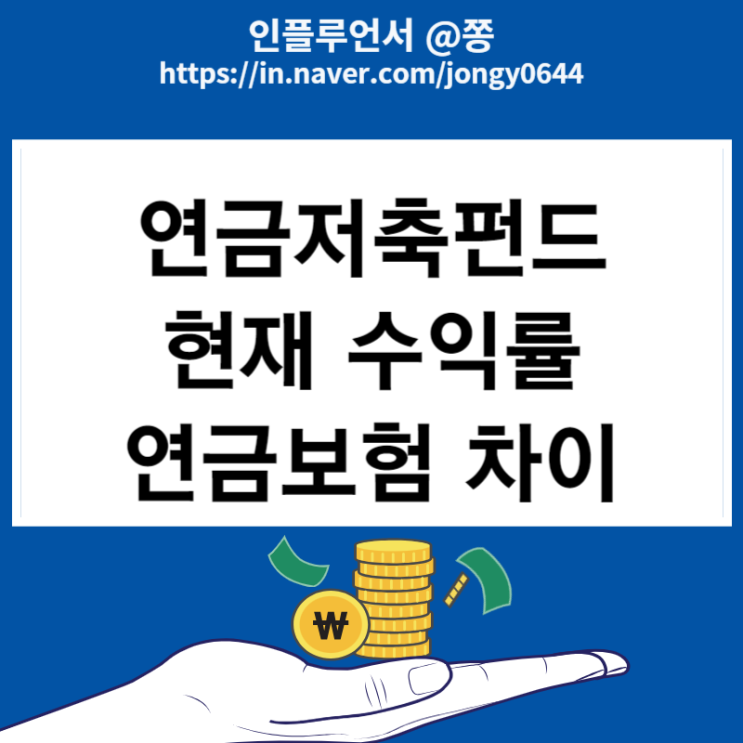 소득 공제용 연금저축펀드 수익률 (연금보험 차이) 소득 공제용 연금저축펀드 수익률 (연금보험 차이)