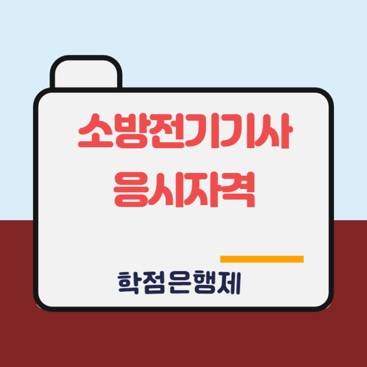  소방설비전기기사 응시자격 만들기 이렇게 할수있었어요!