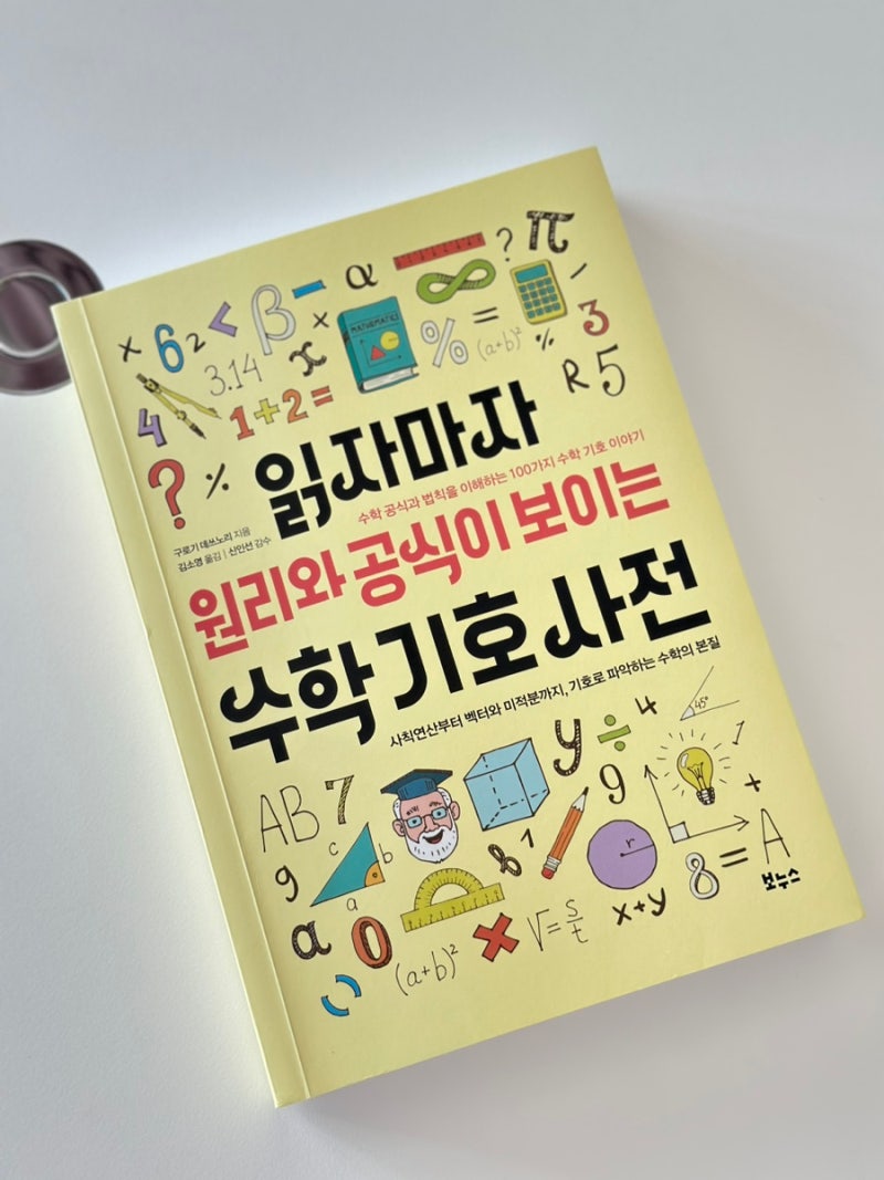 읽자마자 원리와 공식이 보이는 수학 기호 사전] 기호로 파악하는 수학의 본질! : 네이버 블로그