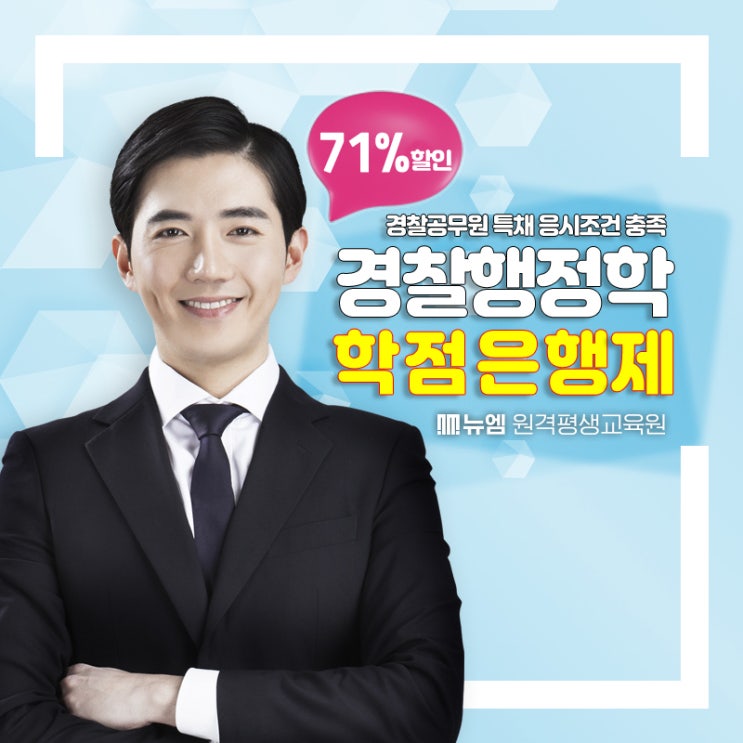  경찰공무원 특채 빠르게 응시자격 준비