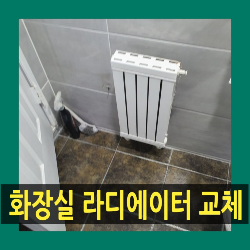 화장실 라디에이터 교체 업체 욕실 방열기 교체 방법 비용 마포구