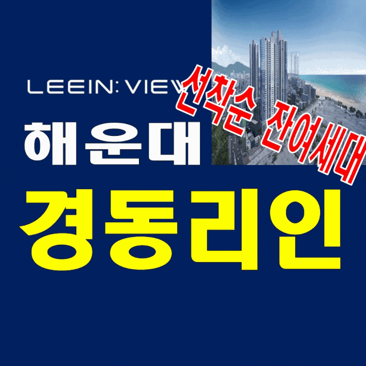  해운대 경동리인뷰2차 모델하우스 분양가정보