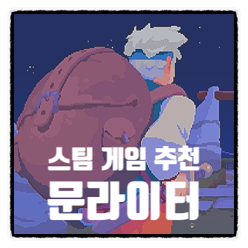  스팀 게임 추천 현재 3000원으로 할 수 있는 로그라이트 RPG 장르 문라이터 MOONLIGHTER